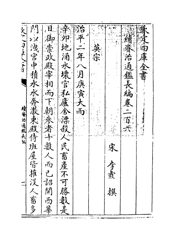 14544-续资治通鉴长编卷二百六~卷二百七 (宋)李焘.pdf_第3页