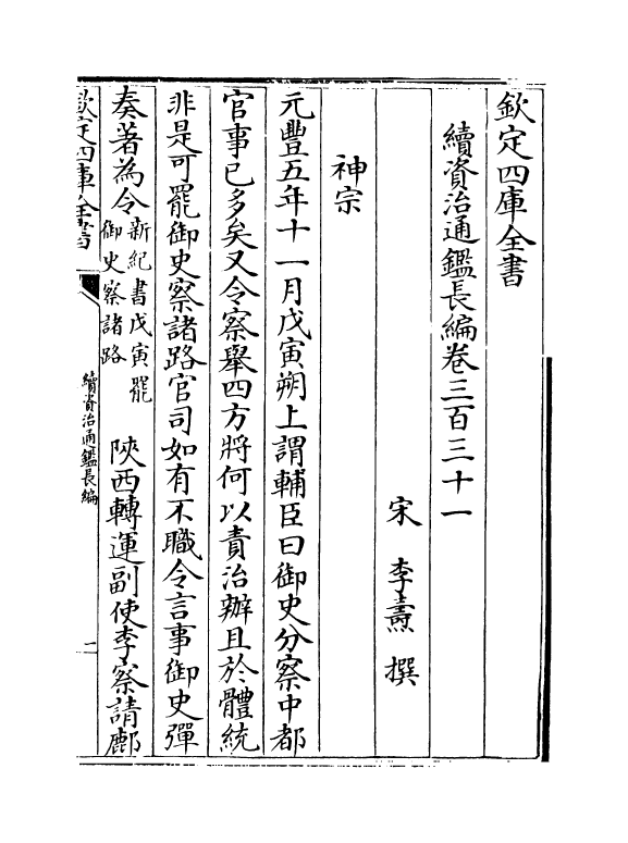 14545-续资治通鉴长编卷三百三十一~卷三百三十三 (宋)李焘.pdf_第2页