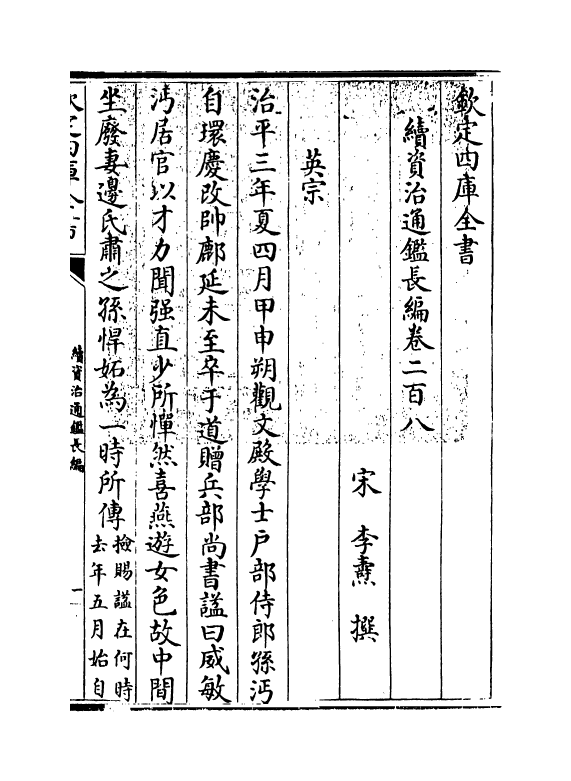 14548-续资治通鉴长编卷二百八~卷二百十 (宋)李焘.pdf_第3页