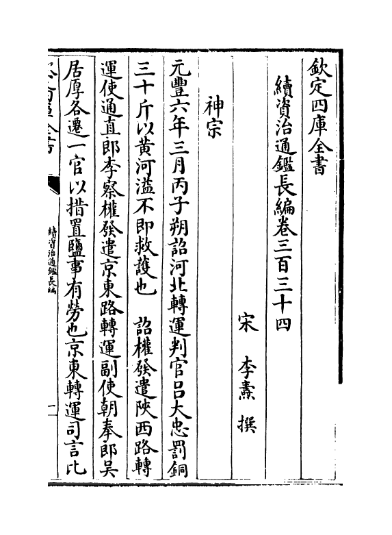 14549-续资治通鉴长编卷三百三十四~卷三百三十五 (宋)李焘.pdf_第2页