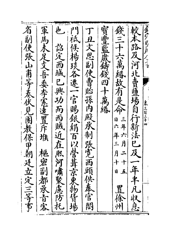 14549-续资治通鉴长编卷三百三十四~卷三百三十五 (宋)李焘.pdf_第3页