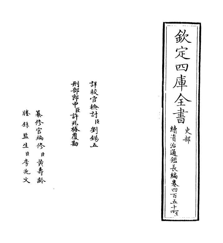 14550-续资治通鉴长编卷四百五十一~卷四百五十三 (宋)李焘.pdf_第2页