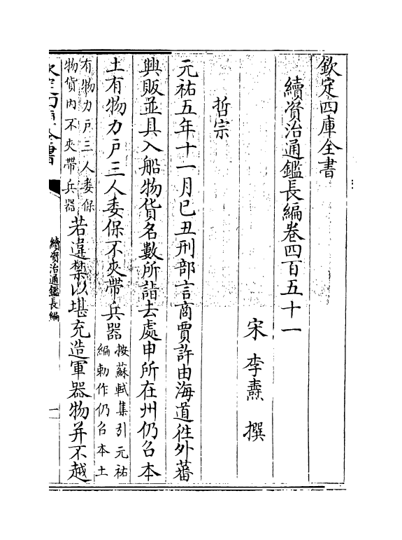 14550-续资治通鉴长编卷四百五十一~卷四百五十三 (宋)李焘.pdf_第3页