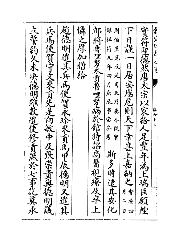 14551-续资治通鉴长编卷六十三~卷六十五 (宋)李焘.pdf_第3页