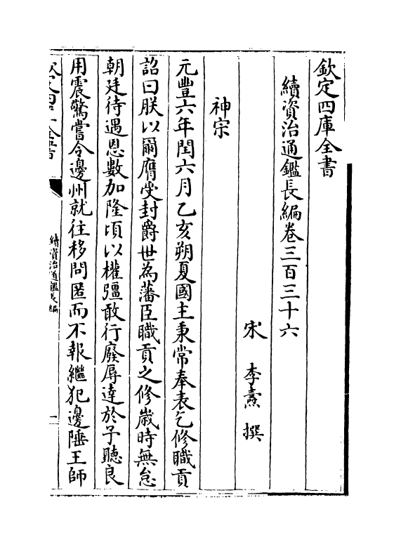 14553-续资治通鉴长编卷三百三十六~卷三百三十七 (宋)李焘.pdf_第2页