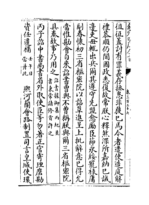 14553-续资治通鉴长编卷三百三十六~卷三百三十七 (宋)李焘.pdf_第3页