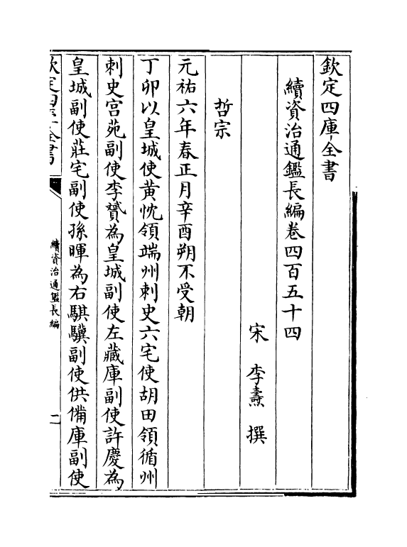 14554-续资治通鉴长编卷四百五十四~卷四百五十六 (宋)李焘.pdf_第2页