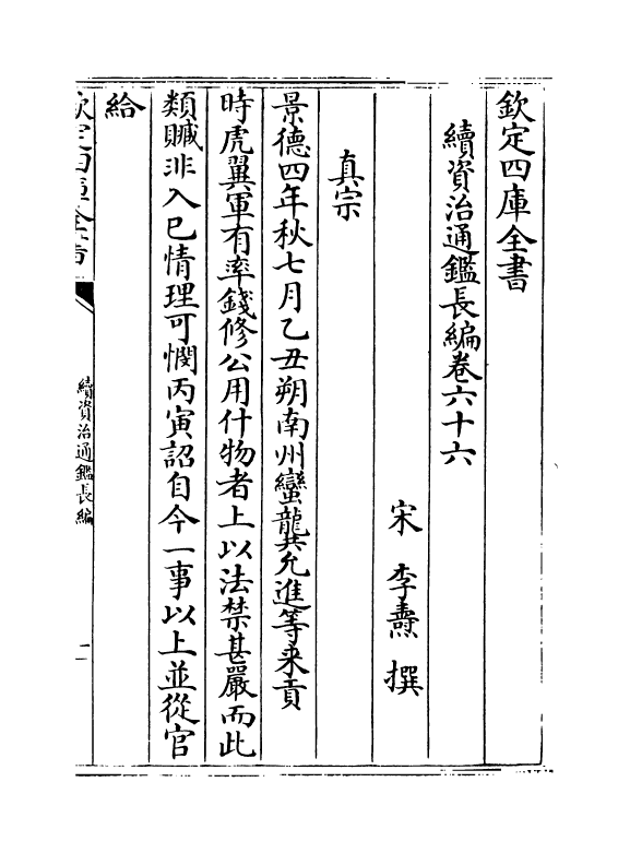 14555-续资治通鉴长编卷六十六~卷六十八 (宋)李焘.pdf_第2页