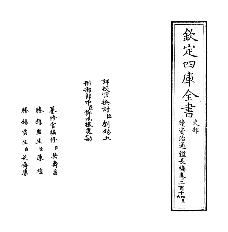 14556-续资治通鉴长编卷二百十四~卷二百十五 (宋)李焘.pdf_第2页