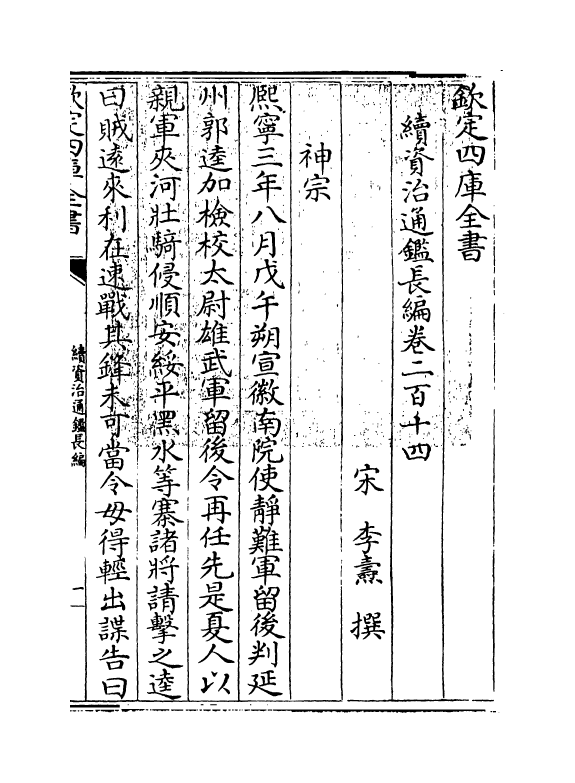 14556-续资治通鉴长编卷二百十四~卷二百十五 (宋)李焘.pdf_第3页