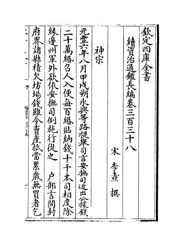 14557-续资治通鉴长编卷三百三十八~卷三百四十 (宋)李焘.pdf_第2页