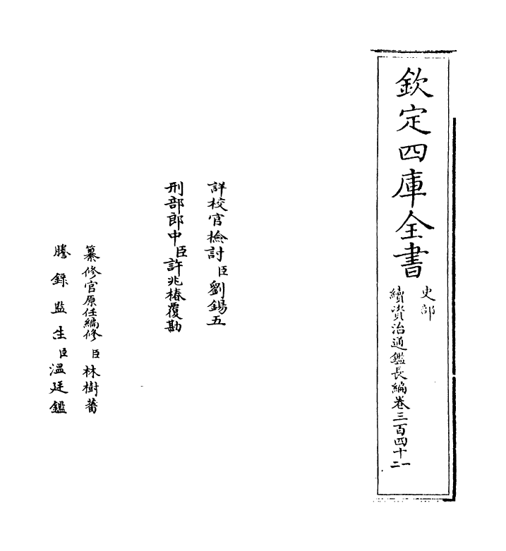 14561-续资治通鉴长编卷三百四十一~卷三百四十三 (宋)李焘.pdf_第2页