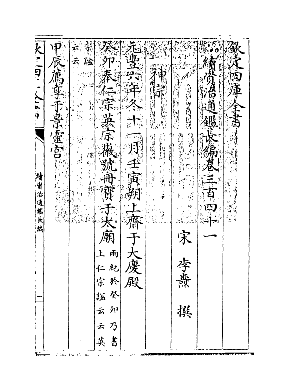 14561-续资治通鉴长编卷三百四十一~卷三百四十三 (宋)李焘.pdf_第3页