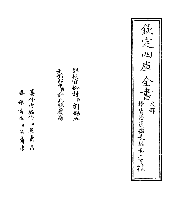 14564-续资治通鉴长编卷二百十九~卷二百二十一 (宋)李焘.pdf_第2页