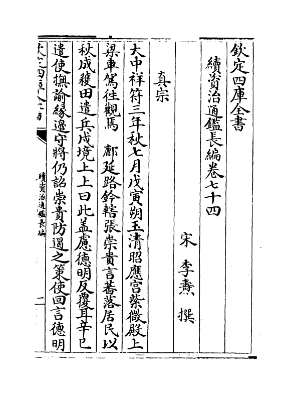 14567-续资治通鉴长编卷七十四~卷七十六 (宋)李焘.pdf_第2页