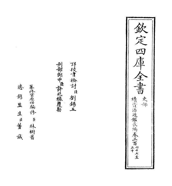 14569-续资治通鉴长编卷三百四十七~卷三百四十八 (宋)李焘.pdf_第2页