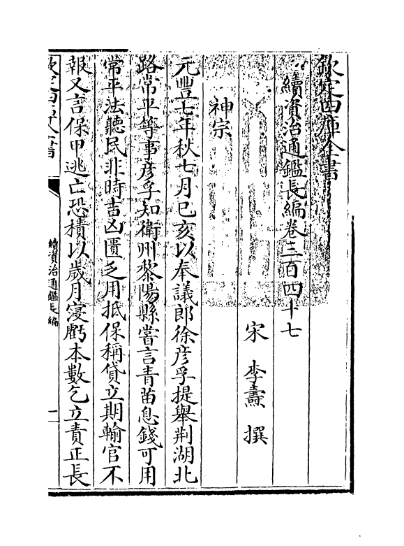 14569-续资治通鉴长编卷三百四十七~卷三百四十八 (宋)李焘.pdf_第3页