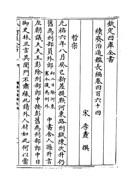 14570-续资治通鉴长编卷四百六十四~卷四百六十五 (宋)李焘.pdf_第2页