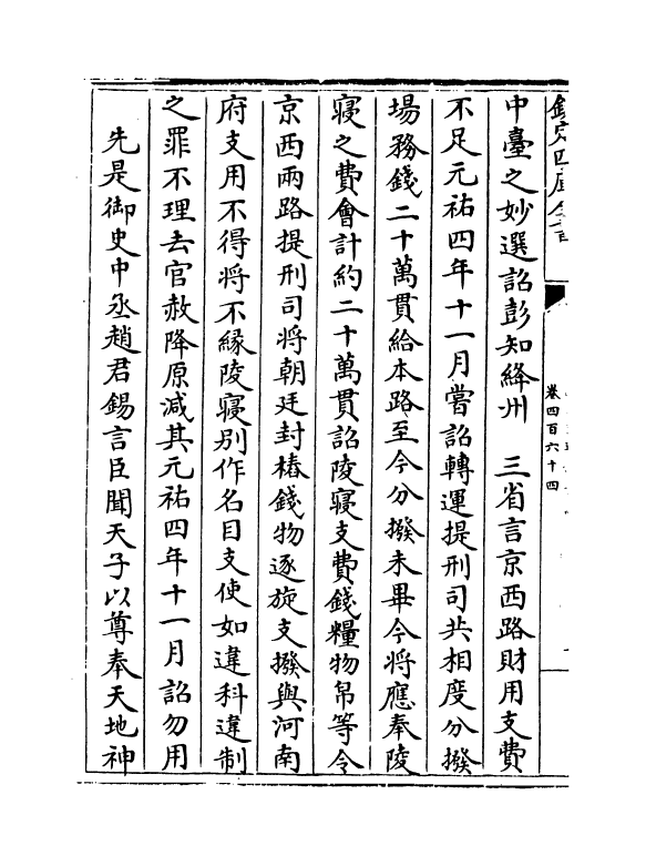 14570-续资治通鉴长编卷四百六十四~卷四百六十五 (宋)李焘.pdf_第3页