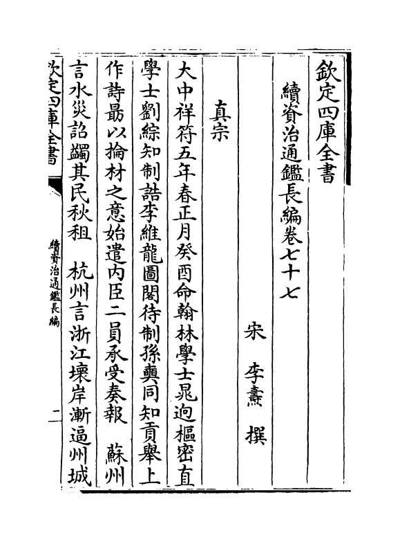 14571-续资治通鉴长编卷七十七~卷七十九 (宋)李焘.pdf_第2页