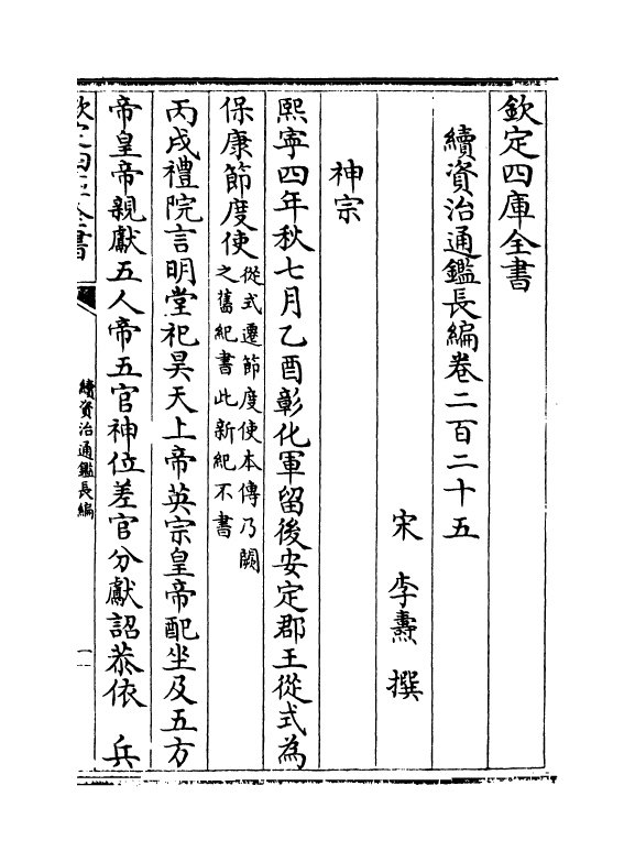 14572-续资治通鉴长编卷二百二十五~卷二百二十七 (宋)李焘.pdf_第2页