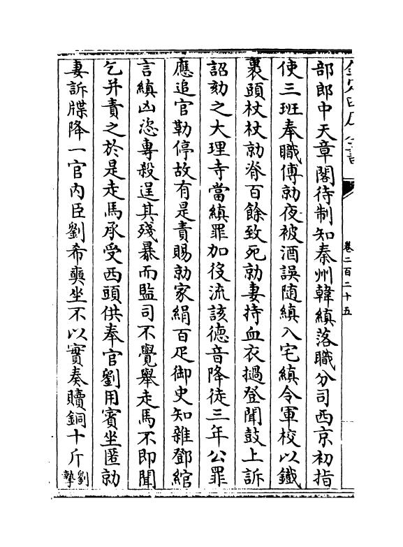 14572-续资治通鉴长编卷二百二十五~卷二百二十七 (宋)李焘.pdf_第3页