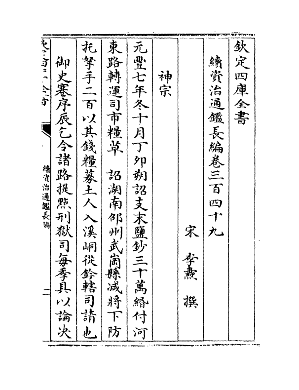 14573-续资治通鉴长编卷三百四十九~卷三百五十 (宋)李焘.pdf_第2页