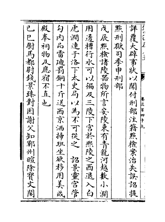 14573-续资治通鉴长编卷三百四十九~卷三百五十 (宋)李焘.pdf_第3页