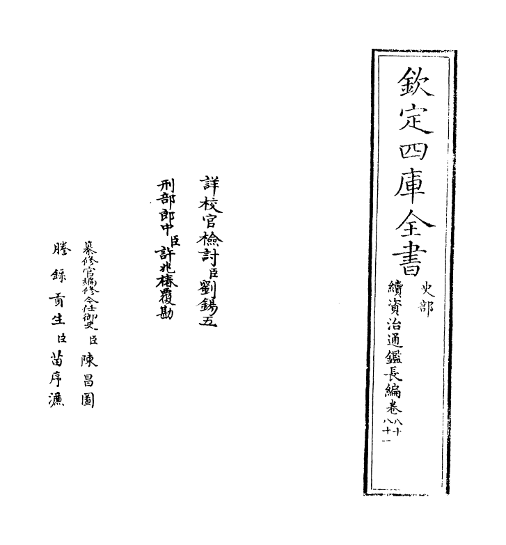 14575-续资治通鉴长编卷八十~卷八十三 (宋)李焘.pdf_第2页