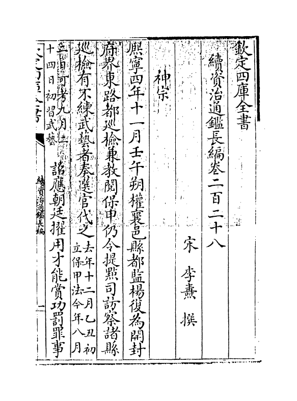 14576-续资治通鉴长编卷二百二十八~卷二百三十 (宋)李焘.pdf_第3页