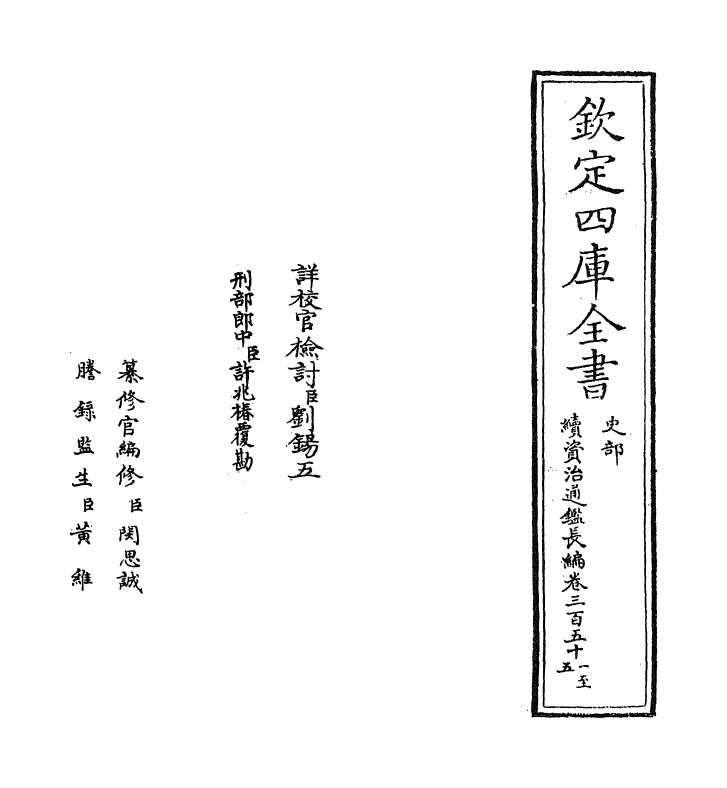 14577-续资治通鉴长编卷三百五十一~卷三百五十三 (宋)李焘.pdf_第2页