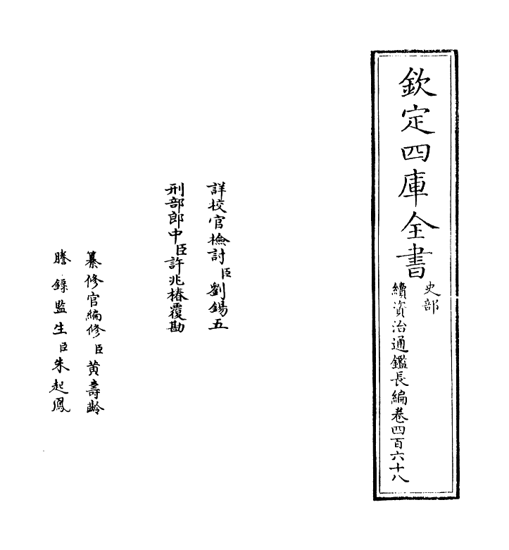 14578-续资治通鉴长编卷四百六十八~卷四百六十九 (宋)李焘.pdf_第2页