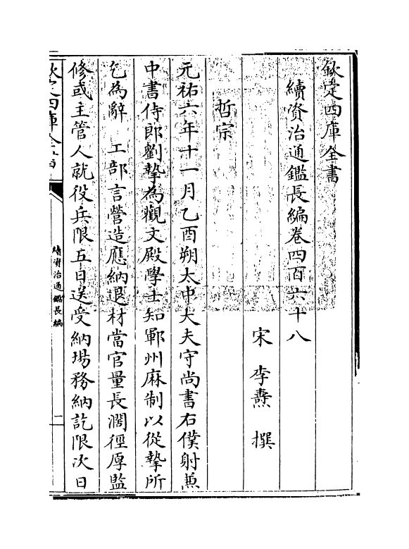 14578-续资治通鉴长编卷四百六十八~卷四百六十九 (宋)李焘.pdf_第3页