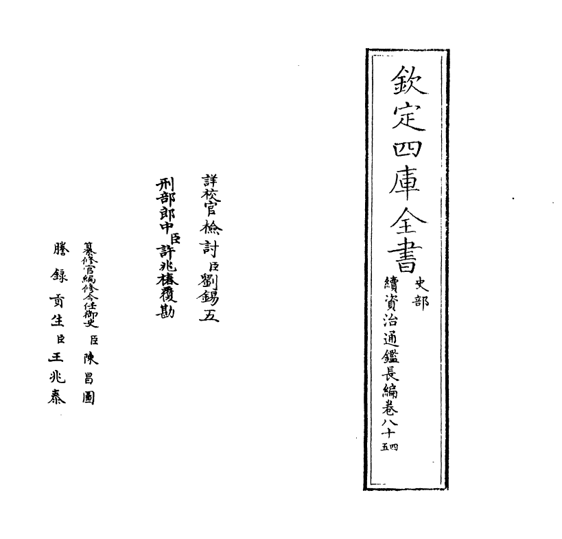 14579-续资治通鉴长编卷八十四~卷八十五 (宋)李焘.pdf_第2页