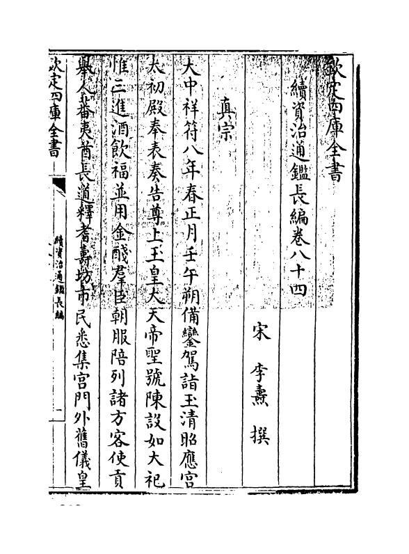 14579-续资治通鉴长编卷八十四~卷八十五 (宋)李焘.pdf_第3页