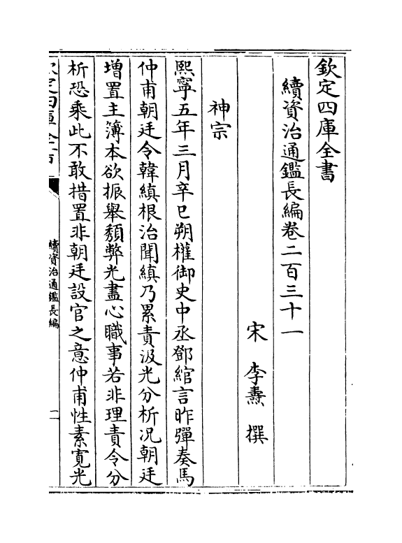 14580-续资治通鉴长编卷二百三十一~卷二百三十三 (宋)李焘.pdf_第2页