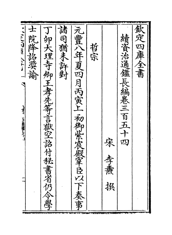 14581-续资治通鉴长编卷三百五十四~卷三百五十六 (宋)李焘.pdf_第2页