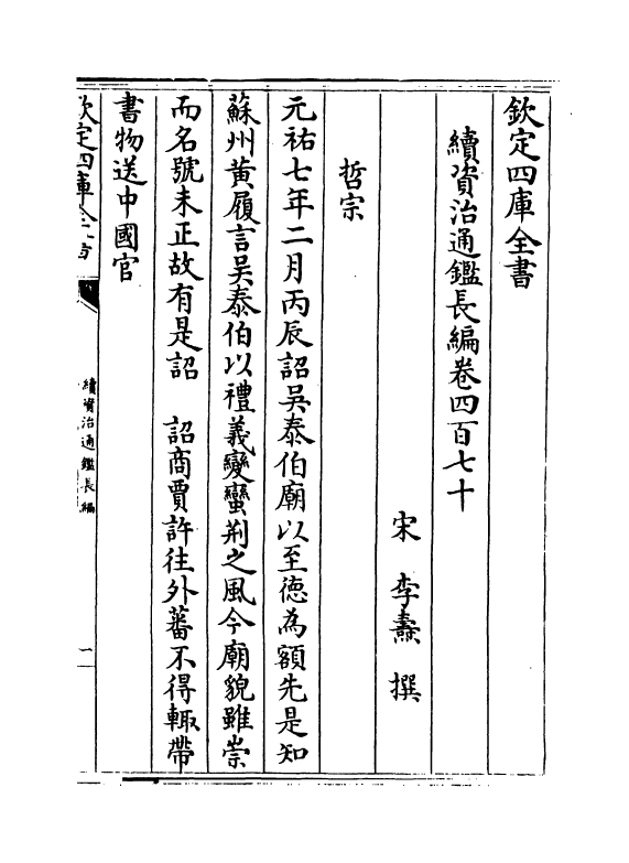 14582-续资治通鉴长编卷四百七十~卷四百七十一 (宋)李焘.pdf_第2页