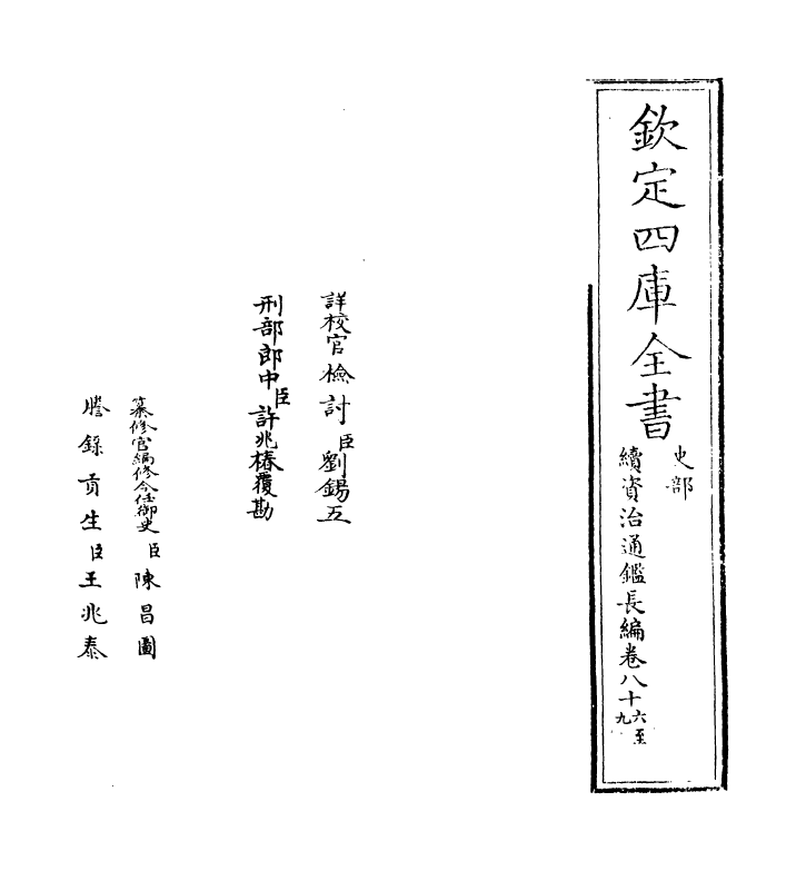 14583-续资治通鉴长编卷八十六~卷八十八 (宋)李焘.pdf_第2页