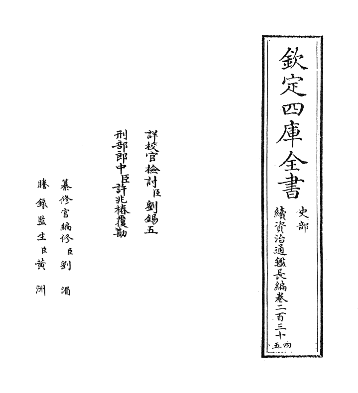 14584-续资治通鉴长编卷二百三十四~卷二百三十五 (宋)李焘.pdf_第2页