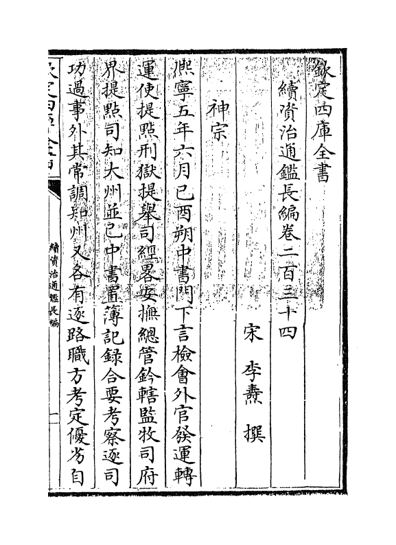 14584-续资治通鉴长编卷二百三十四~卷二百三十五 (宋)李焘.pdf_第3页