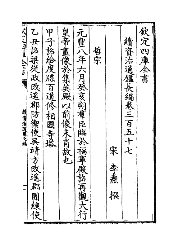 14585-续资治通鉴长编卷三百五十七~卷三百五十八 (宋)李焘.pdf_第2页