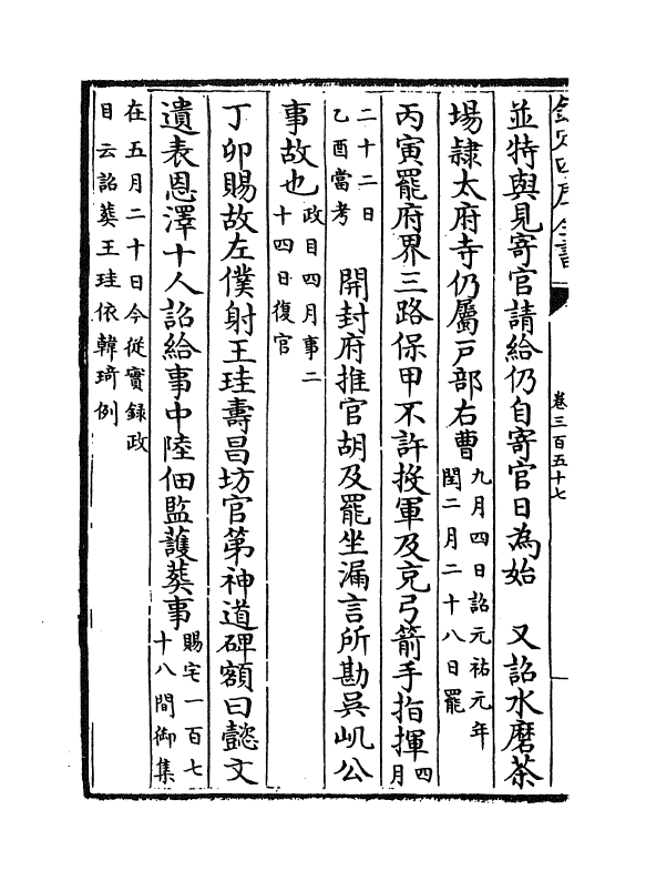 14585-续资治通鉴长编卷三百五十七~卷三百五十八 (宋)李焘.pdf_第3页