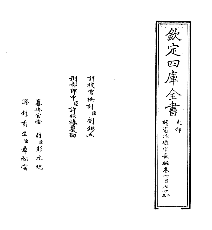 14586-续资治通鉴长编卷四百七十二~卷四百七十三 (宋)李焘.pdf_第2页