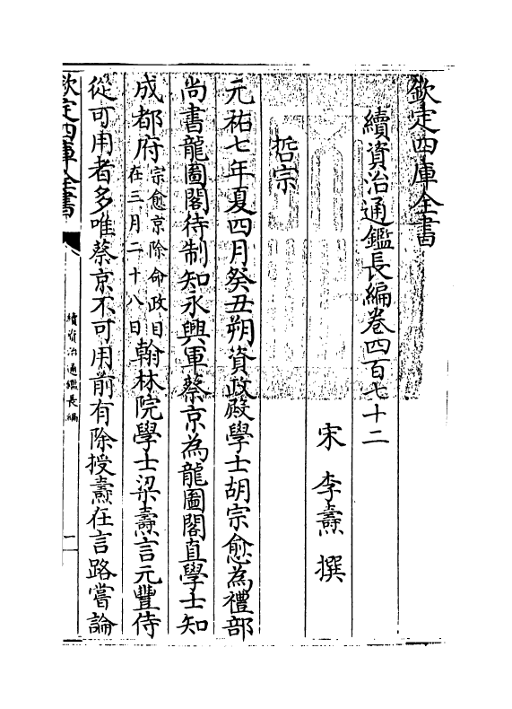 14586-续资治通鉴长编卷四百七十二~卷四百七十三 (宋)李焘.pdf_第3页