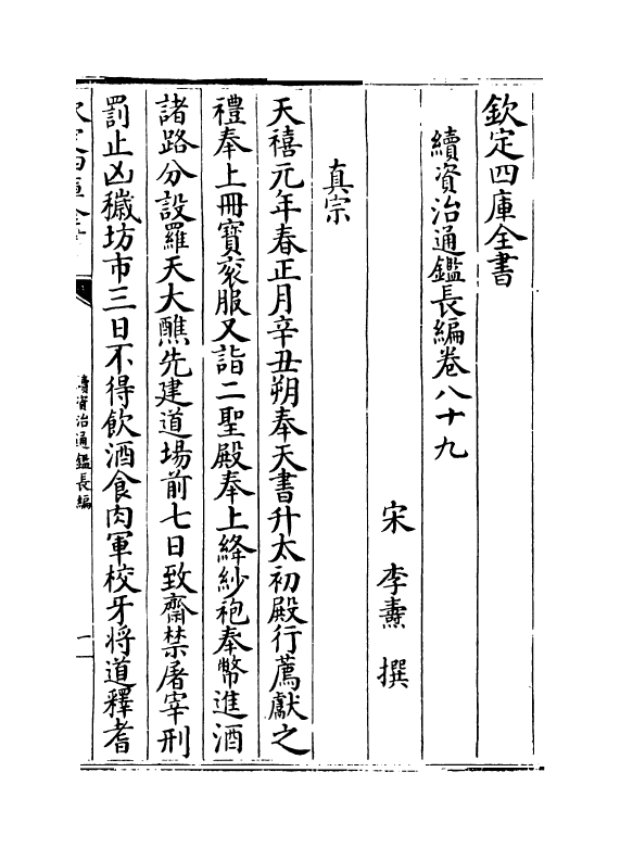 14587-续资治通鉴长编卷八十九~卷九十一 (宋)李焘.pdf_第2页