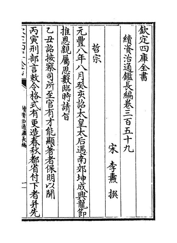 14589-续资治通鉴长编卷三百五十九~卷三百六十 (宋)李焘.pdf_第2页