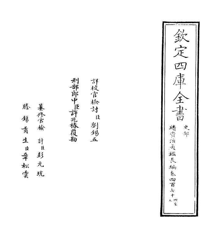 14590-续资治通鉴长编卷四百七十四~卷四百七十六 (宋)李焘.pdf_第2页