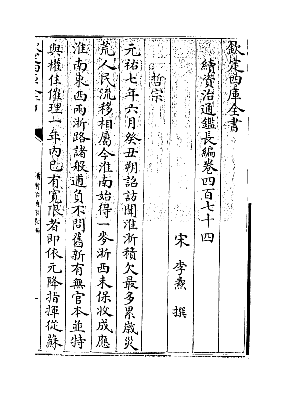 14590-续资治通鉴长编卷四百七十四~卷四百七十六 (宋)李焘.pdf_第3页