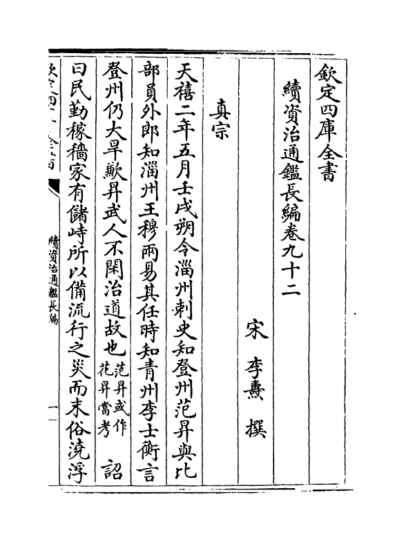 14591-续资治通鉴长编卷九十二~卷九十五 (宋)李焘.pdf_第2页